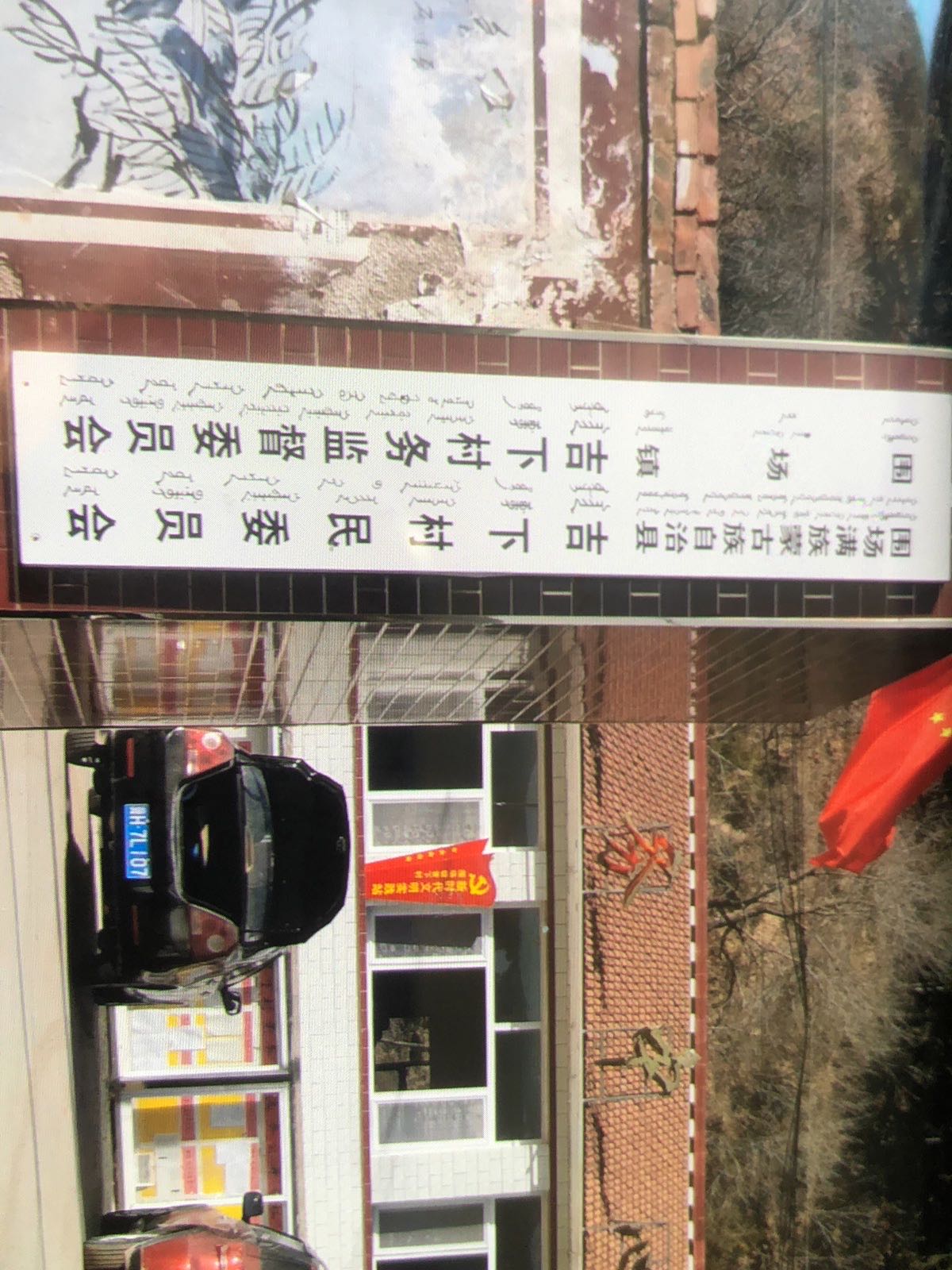 河北省承德市围场县吉下村乒乓球场