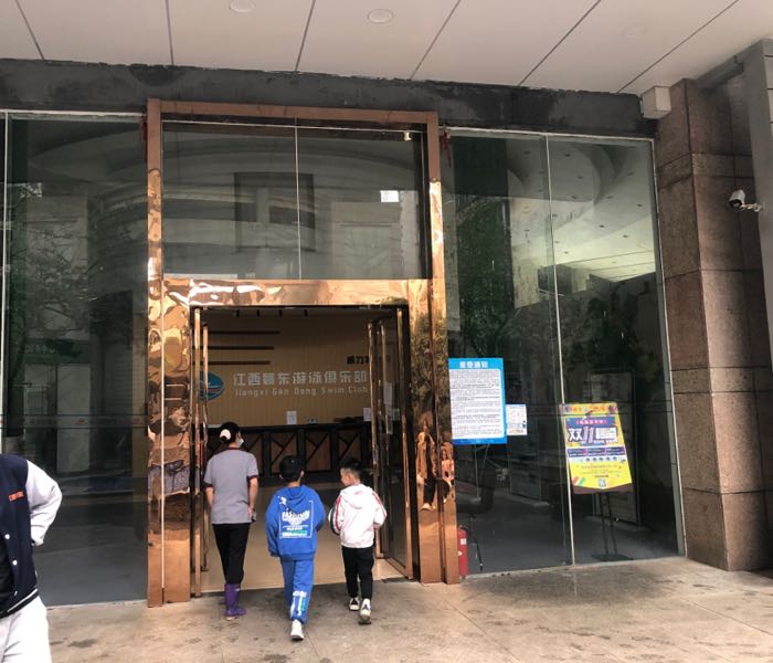 江西赣东游泳俱乐部