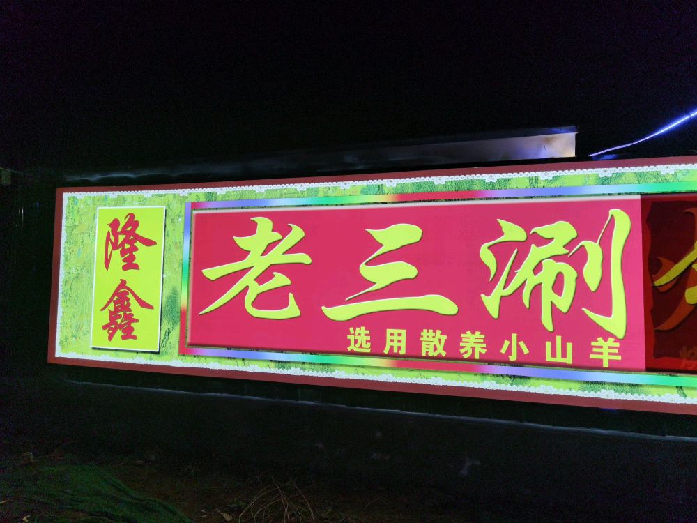 肥城市隆鑫老三烧烤哦店