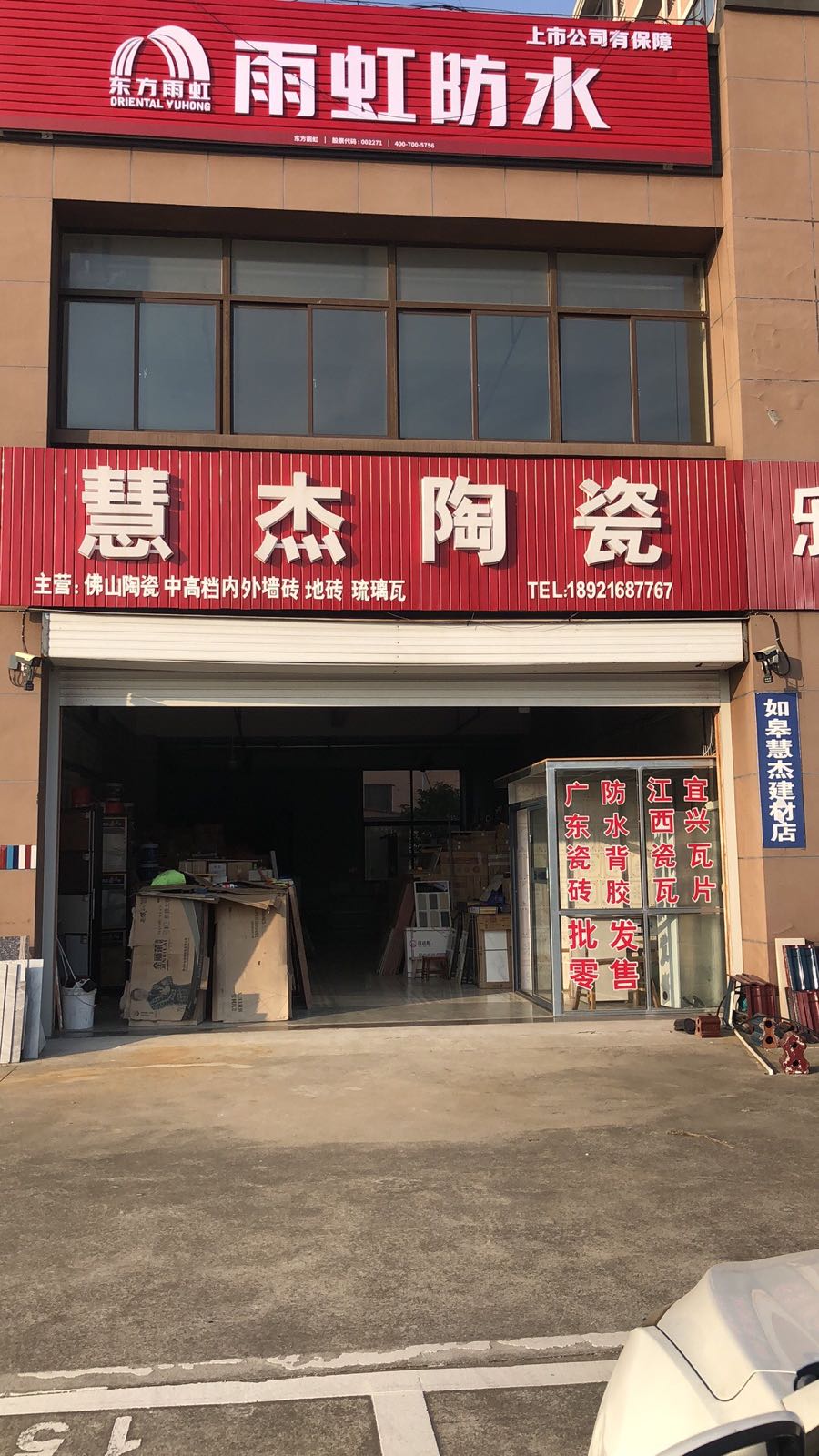 慧杰陶瓷瓦片批发(高明店)