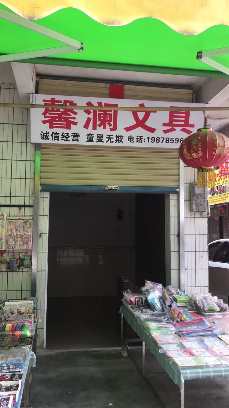 馨澜文具