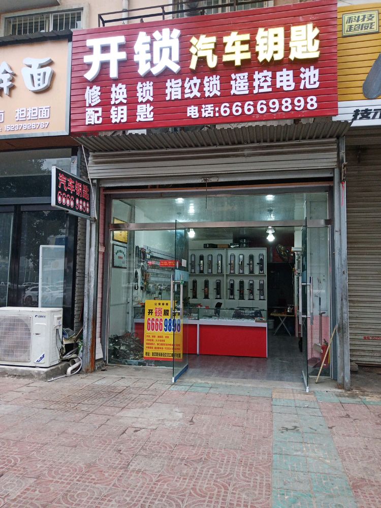 开锁·汽车钥匙(张衡街店)