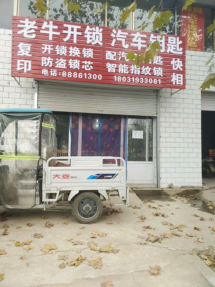 老牛开锁汽车钥匙