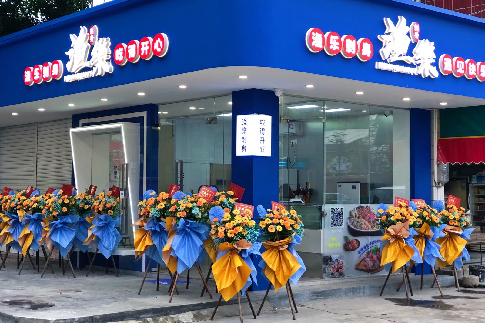 渔乐刺身