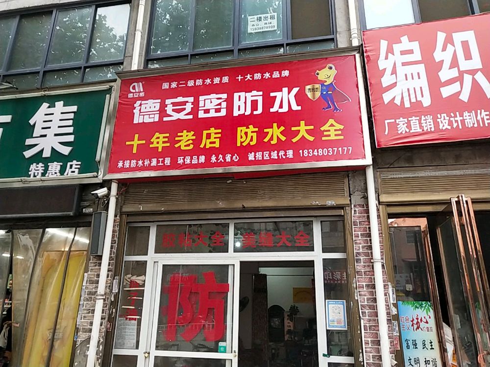 百里奚路德安密防水店