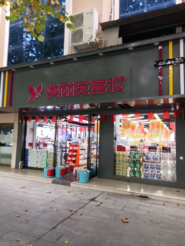 中牟县美丽苑名妆(官渡大街店)