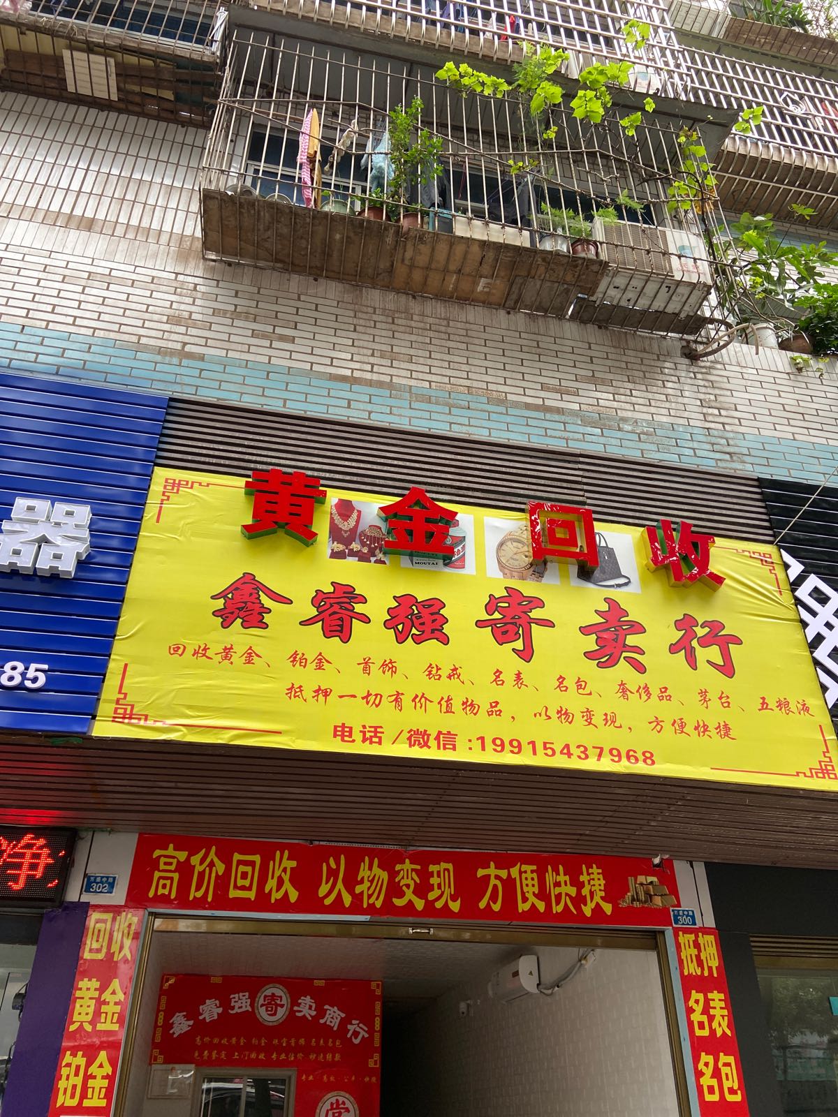 黄金回收鑫睿强寄卖行