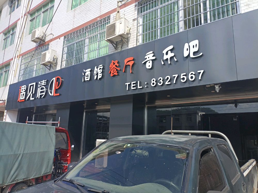 遇见酒吧(厦成线店)