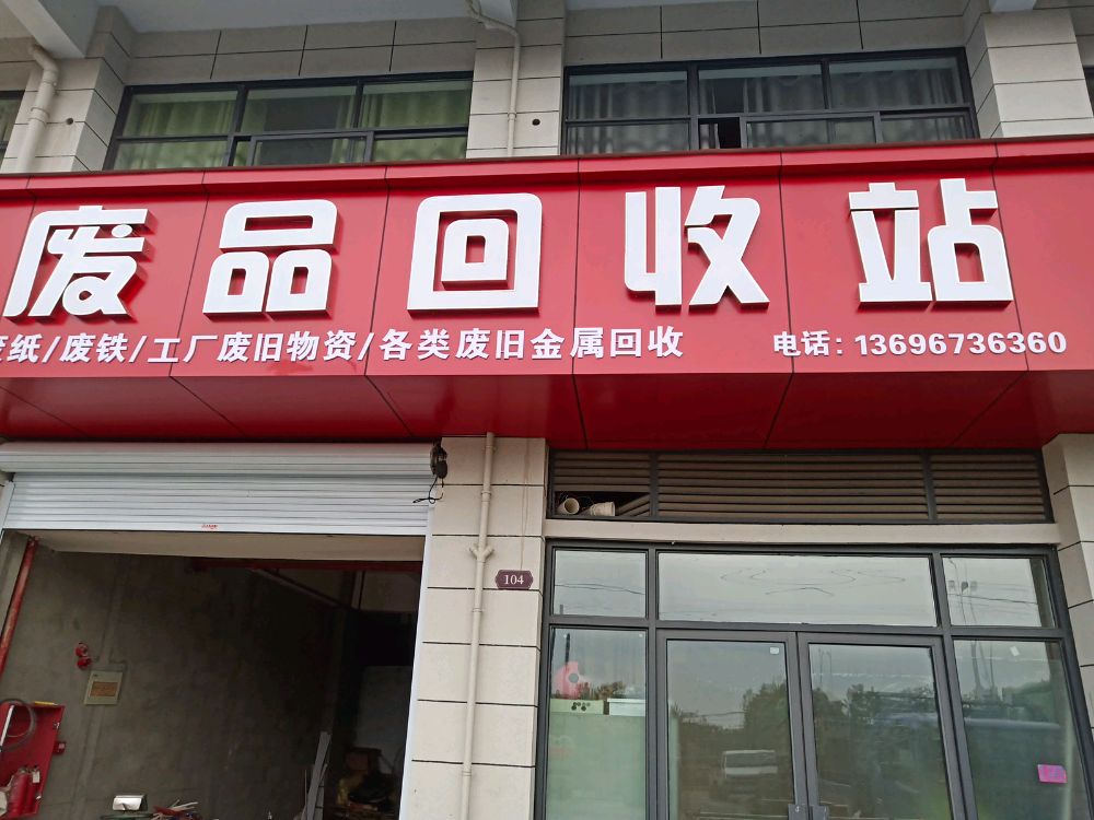 废品回收站