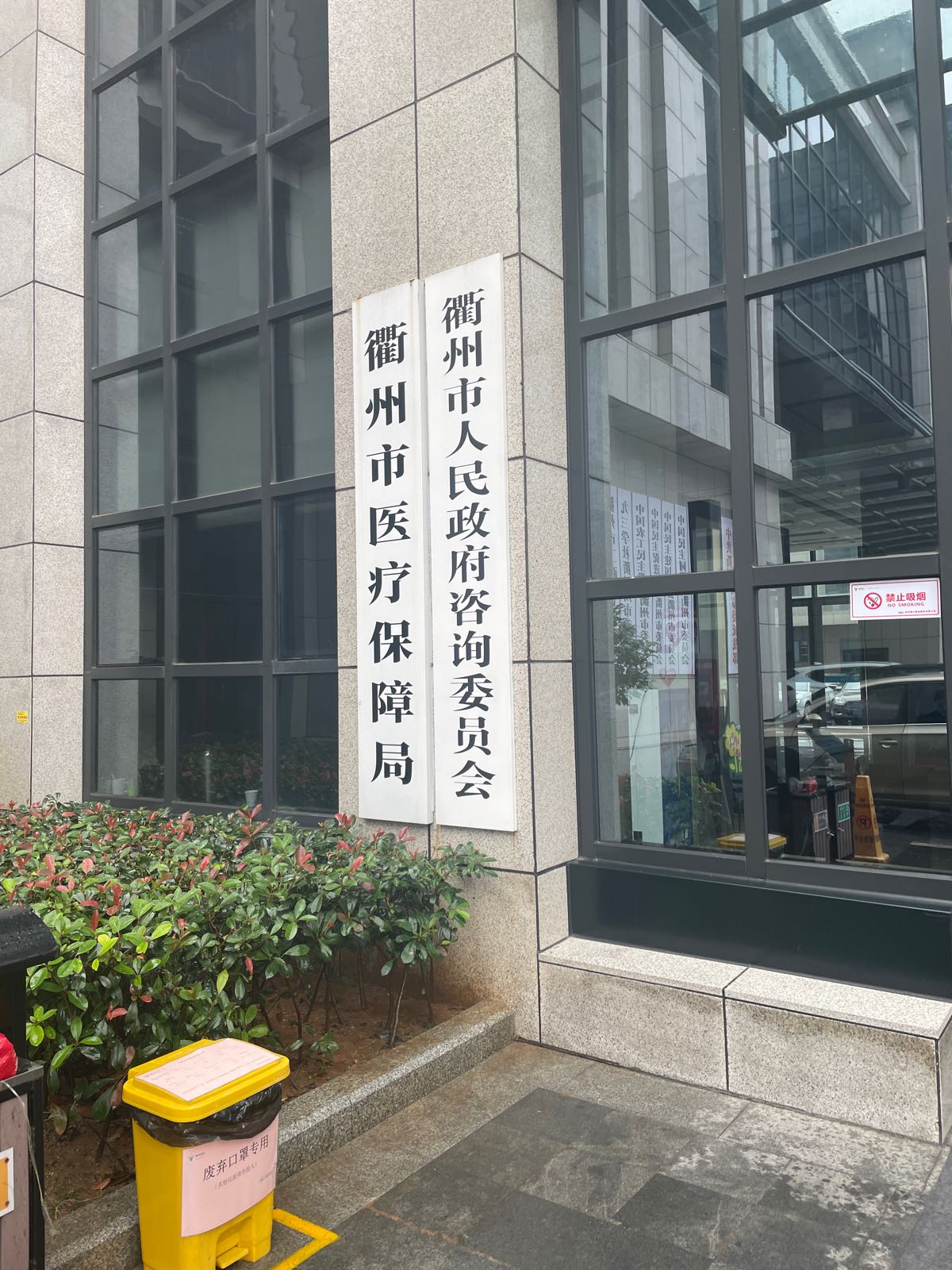 衢州市医疗保障局