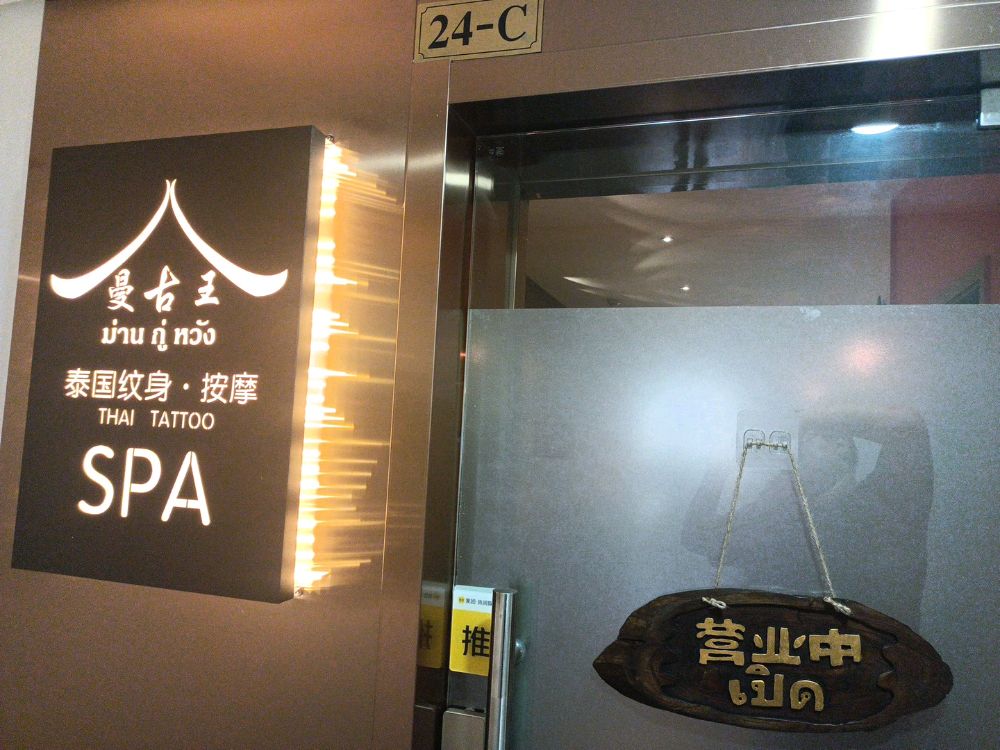 曼古王泰国Spa按摩