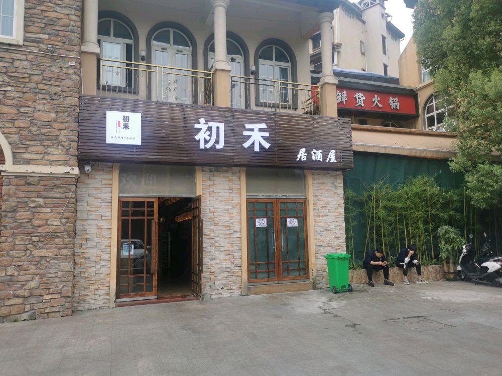 初禾·日式料理·居屋
