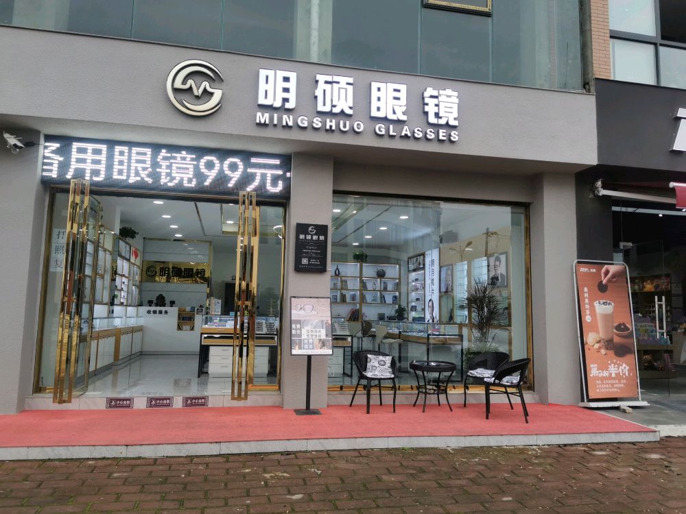 明硕眼镜