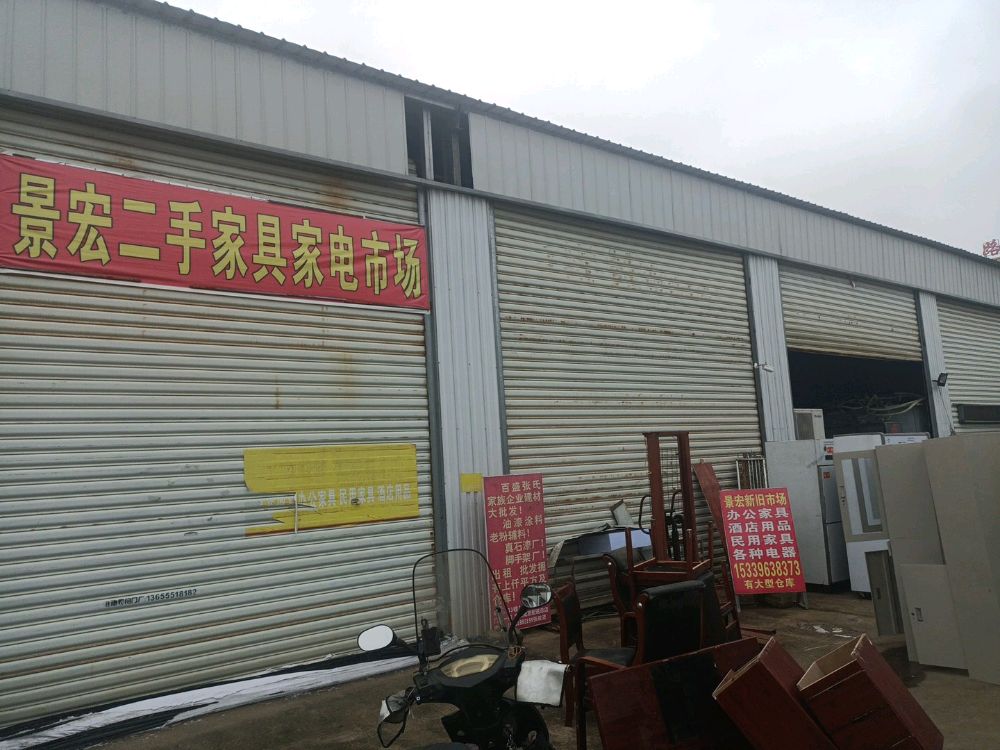 景宏二手家具家店市场(总部)