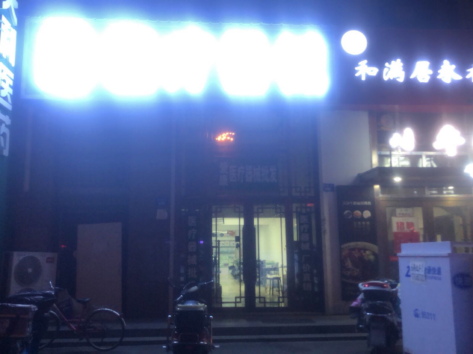 爱康医疗器械(光华街店)