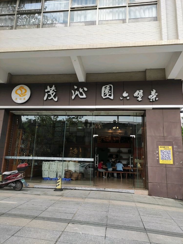 梧州市茂沁园六堡茶店