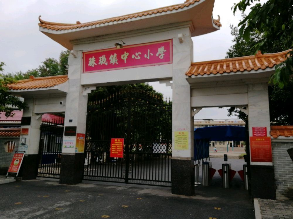 珠玑镇中心小学