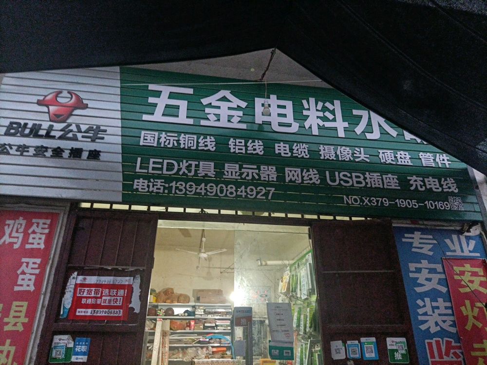 五金电料水暖