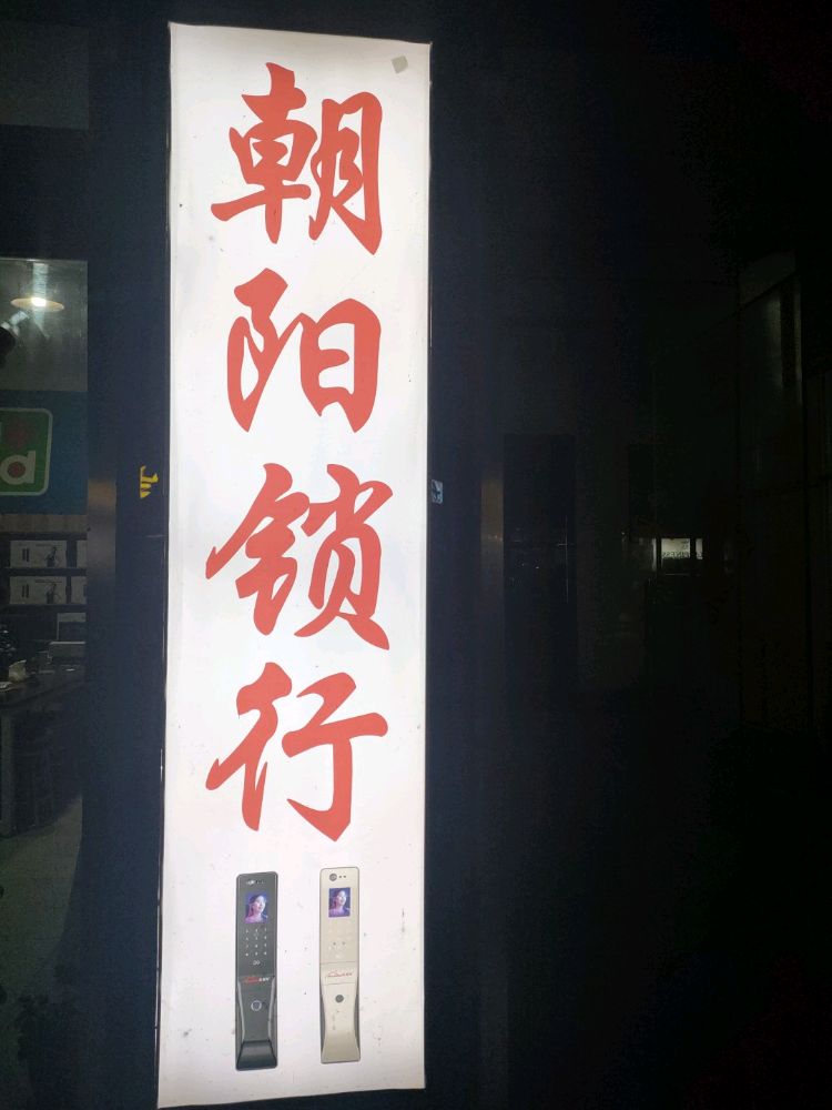 朝阳开锁