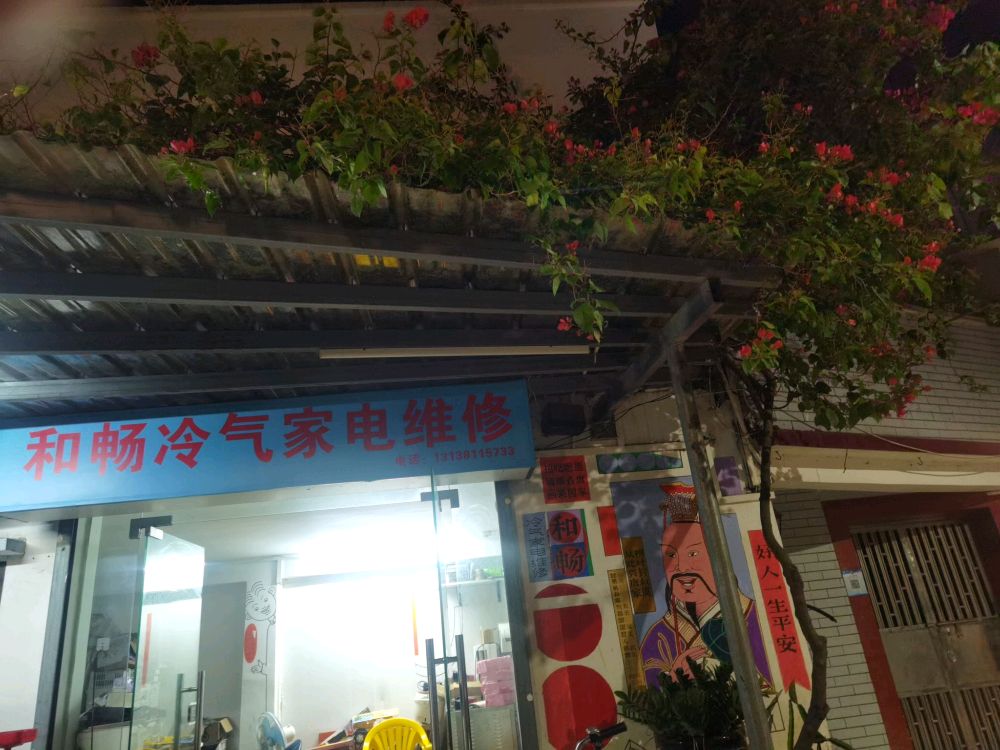 和畅冷气家电维修
