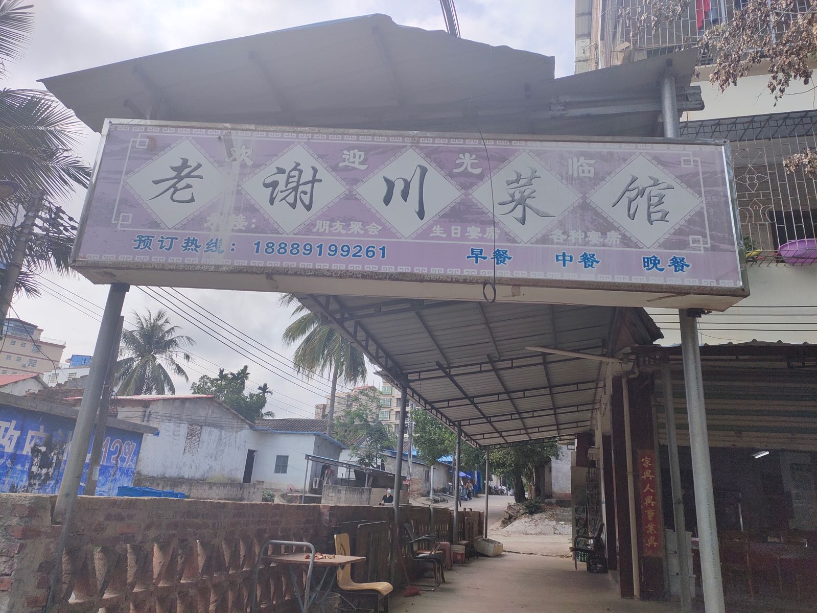 老谢川菜馆