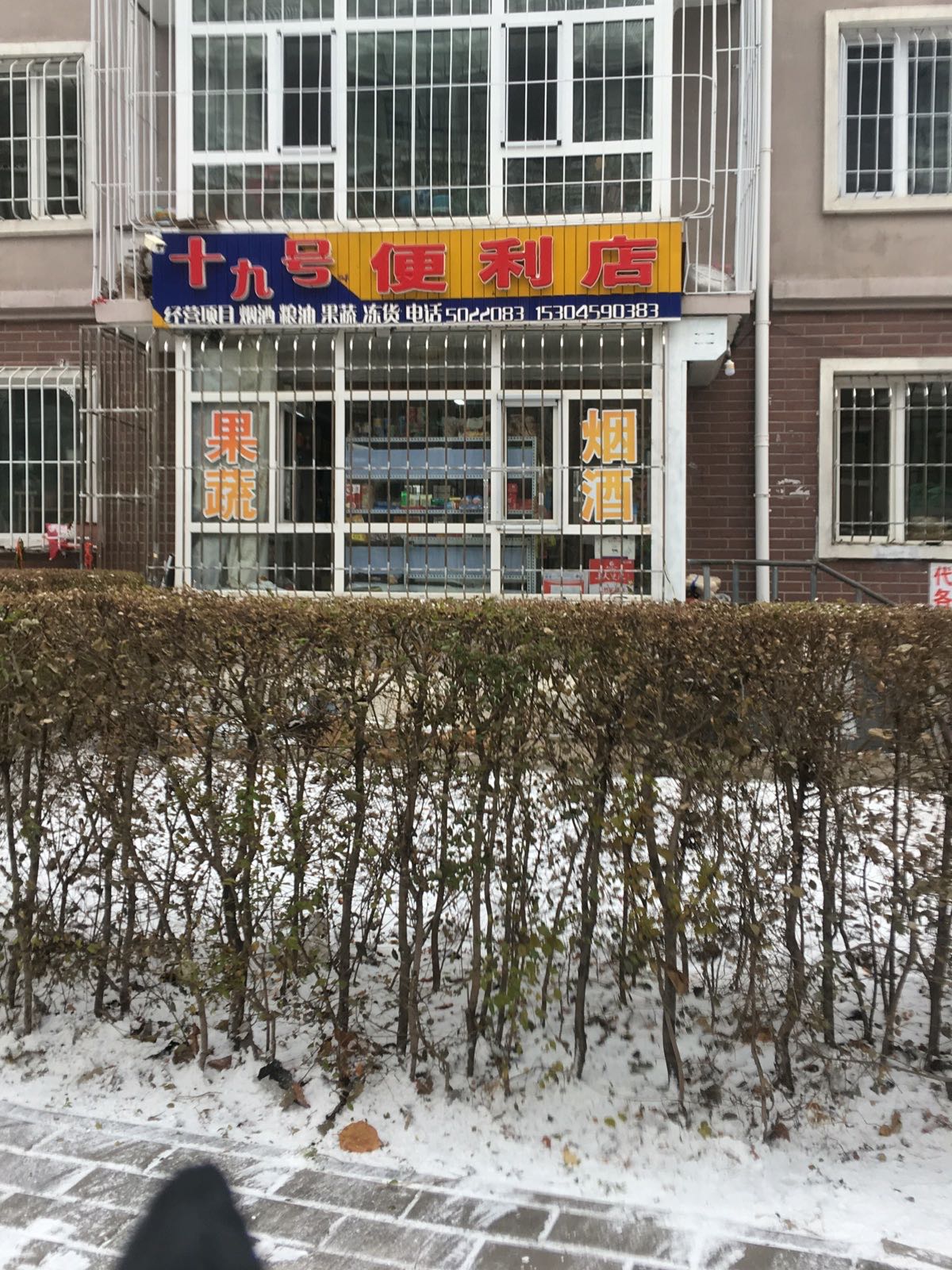 十九号便利店