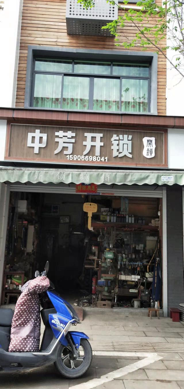 中芳开锁