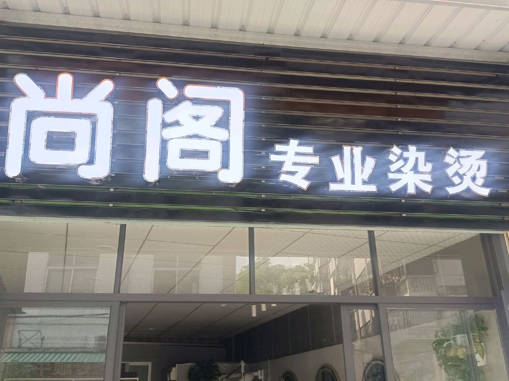 尚格美发店