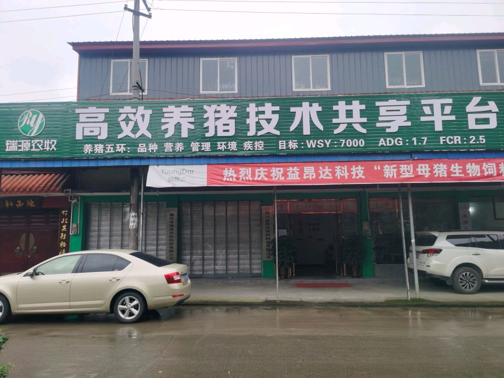 绵竹市瑞源农牧科技有限公司