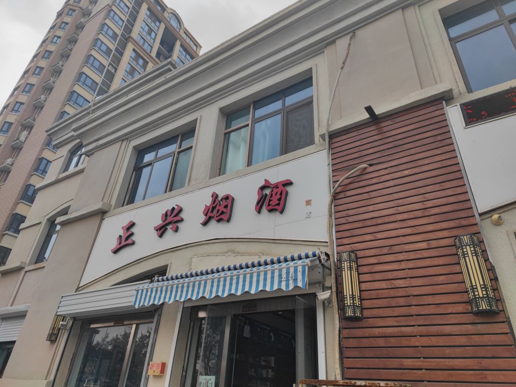 正兴烟草(S326店)