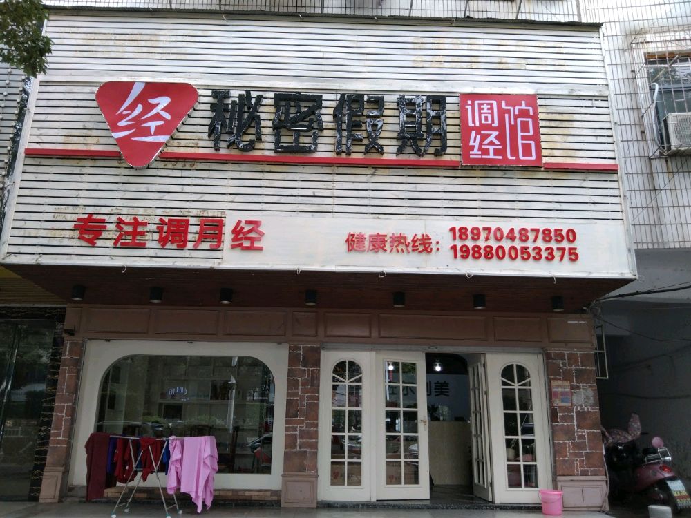 秘密假期调经馆(金巢大道店)