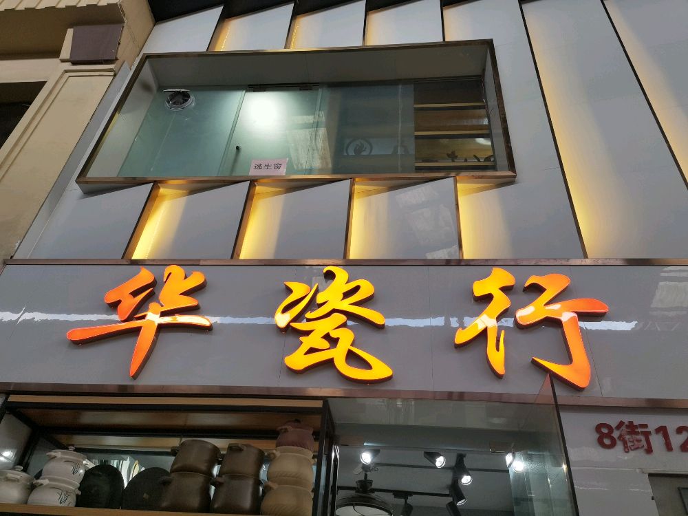 华瓷行(豪泰店)