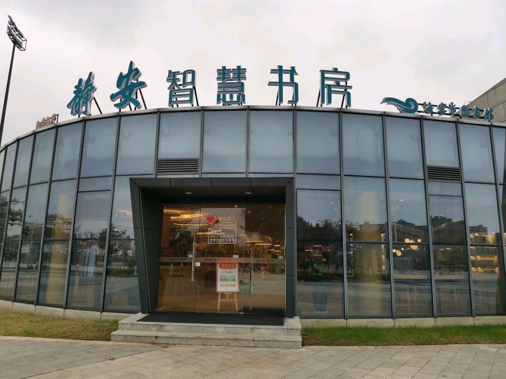 静安智慧书房(海宁鹃湖公园店)