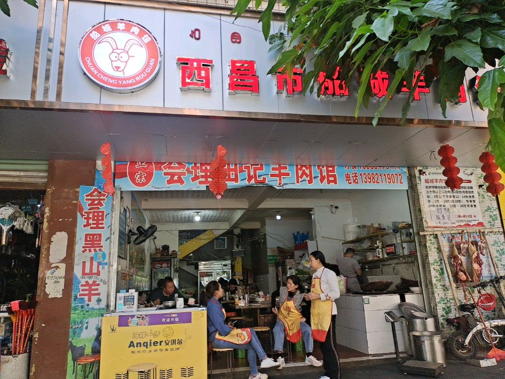 西昌船城羊肉馆(南坛分店)