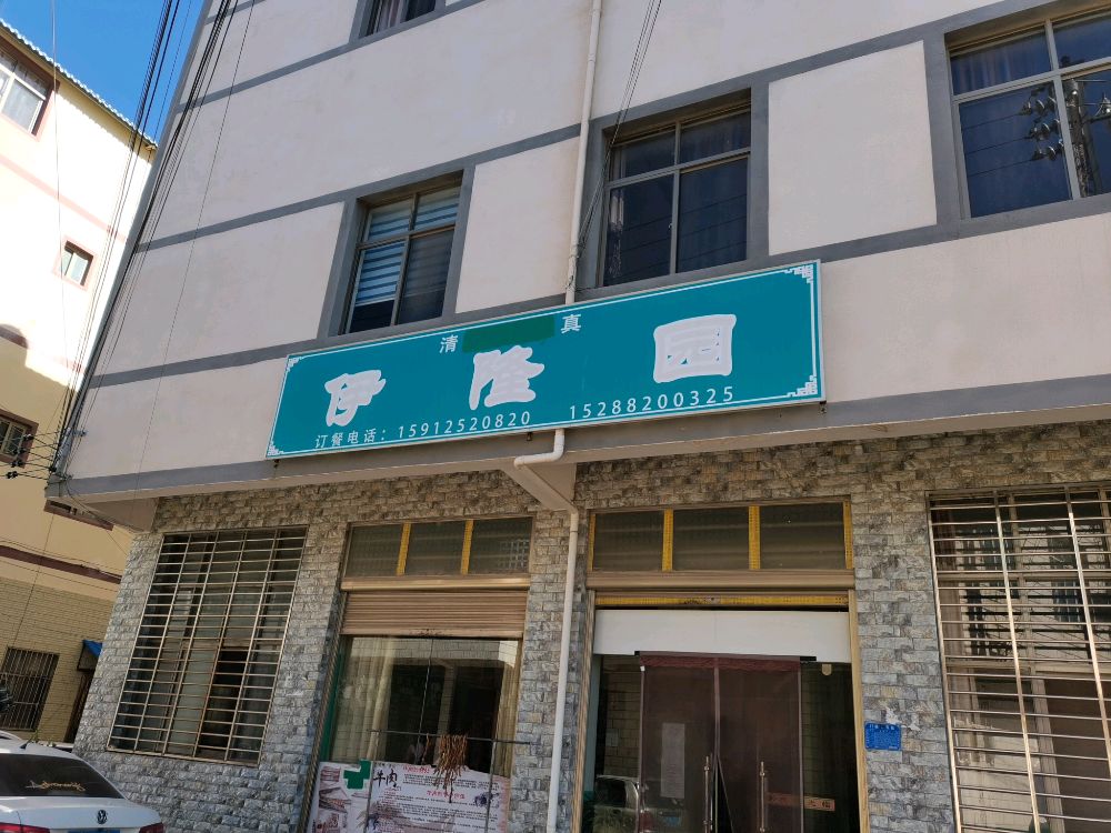 伊隆园