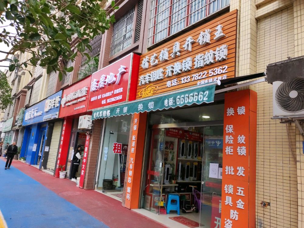 精艺锁具开锁王(武胜店)