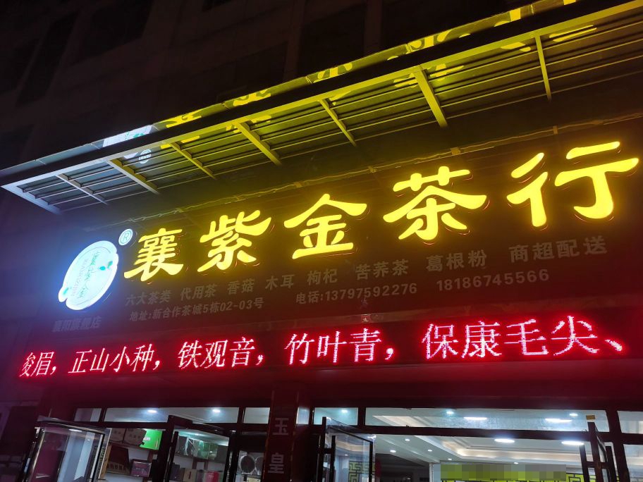 襄紫金茶行
