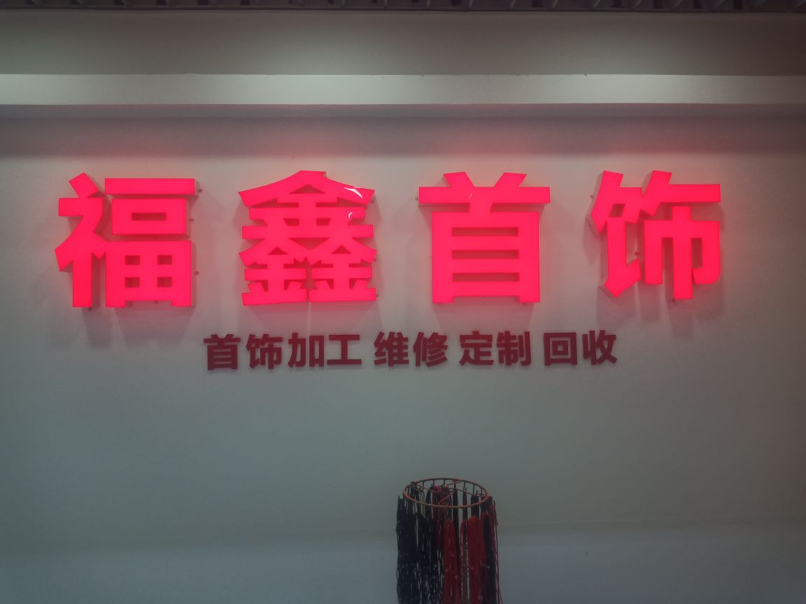 福鑫手机(辰熙天街店)