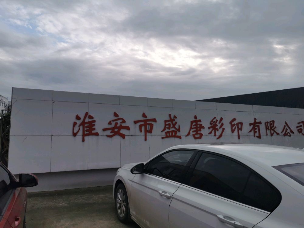 淮安市盛唐彩印有限公司