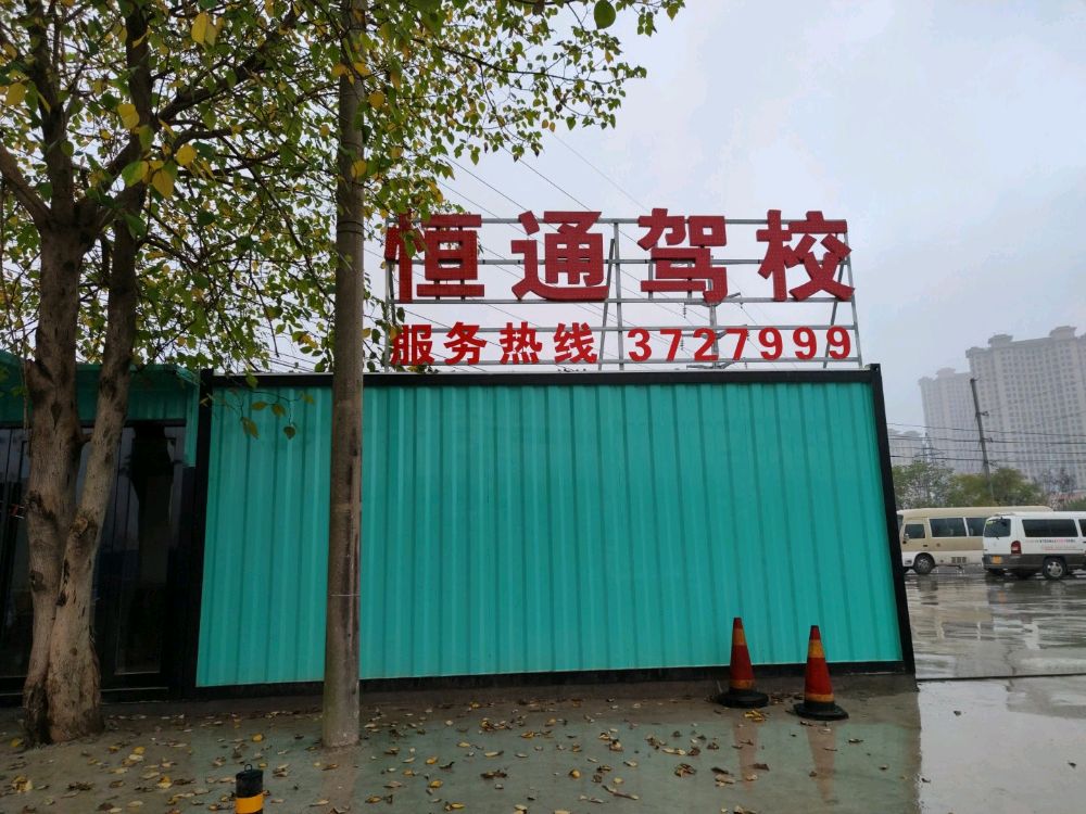 恒通驾校(八里巷)