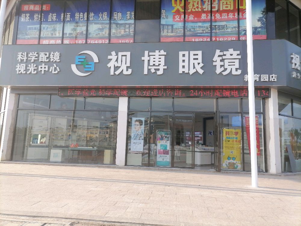 视博眼镜教育园店(三分店)