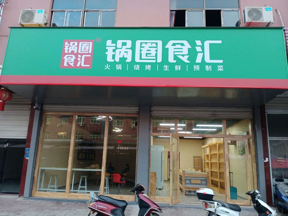 锅圈食汇火锅烧烤食材超市(曹溪镇沿河路)