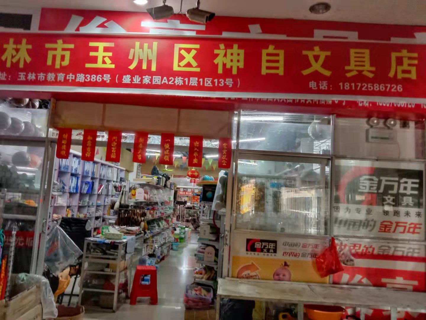 玉林市玉州区神自文具店