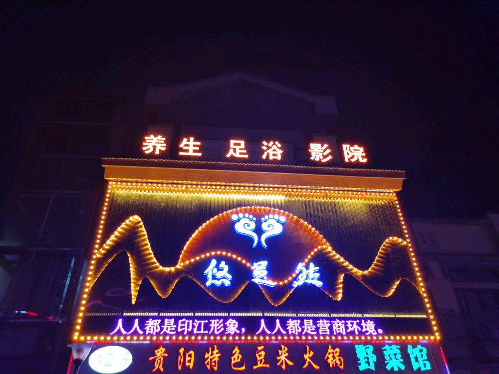 悠足然