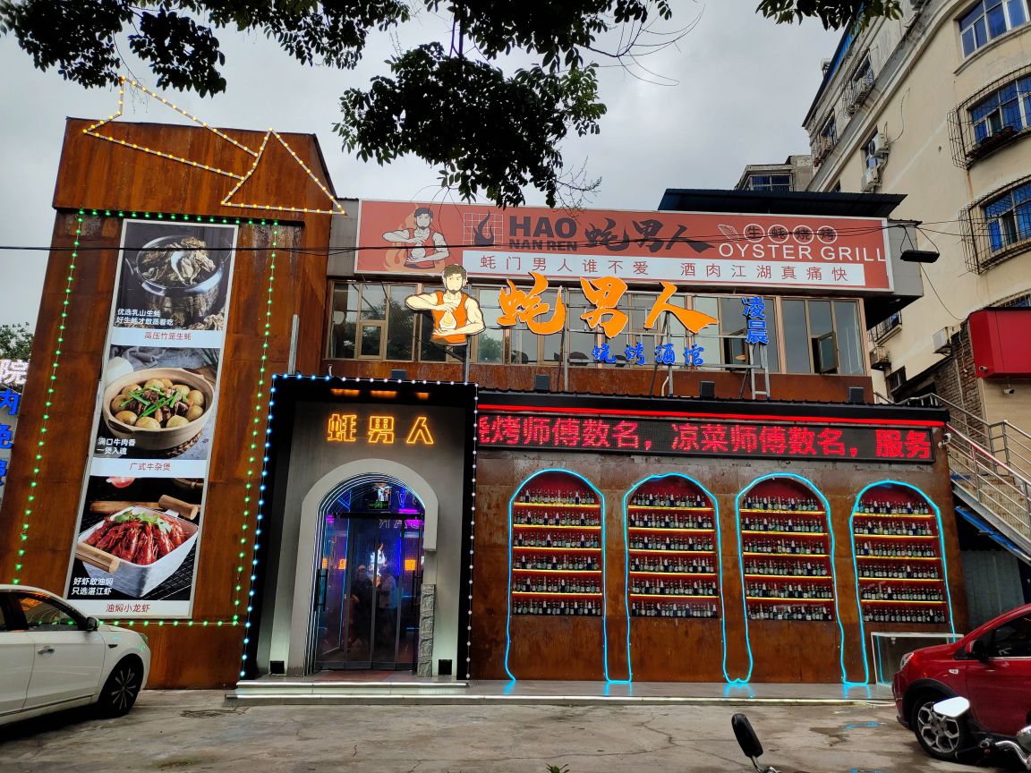 蚝男士(开发区店)