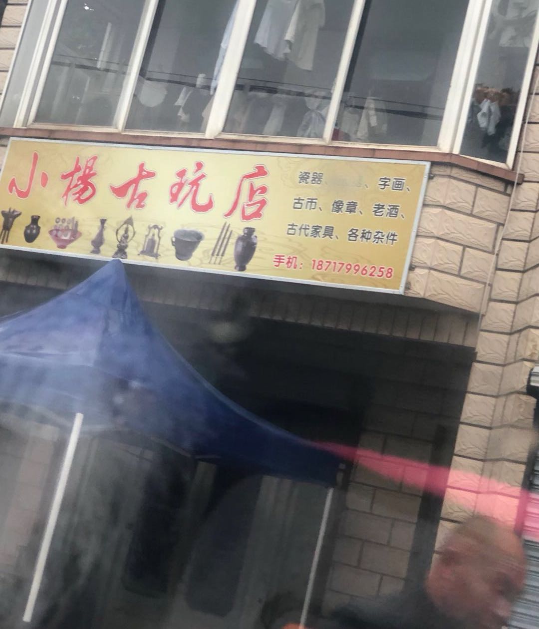 小杨古玩店