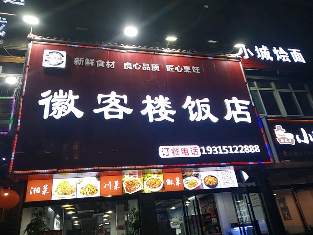 徽客楼饭店