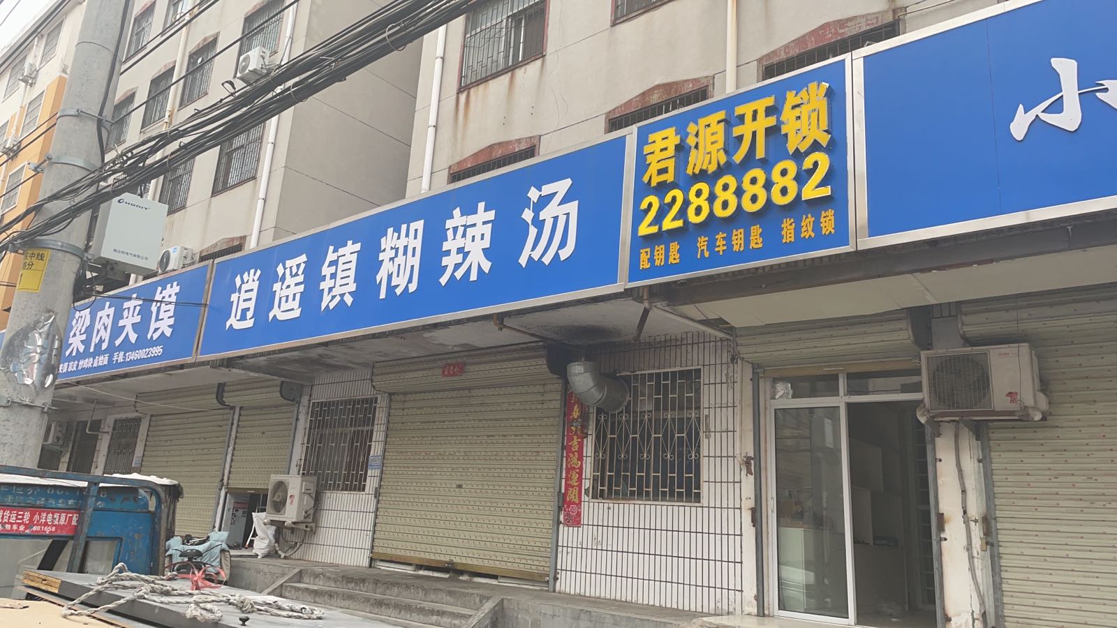 周口市君源开锁汽车钥匙指纹锁(颖河小区店)