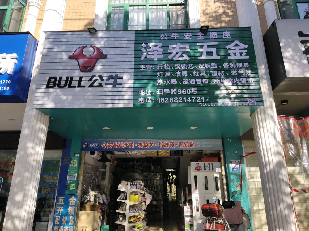 泽宏五金开锁换锁