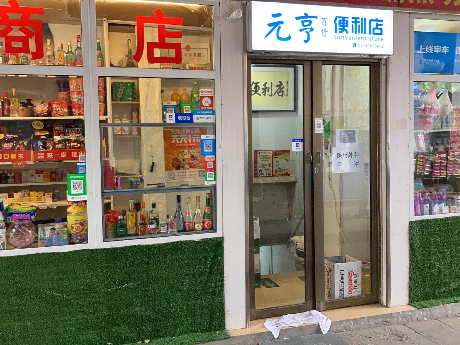 巩义市城区元亨百货便利店